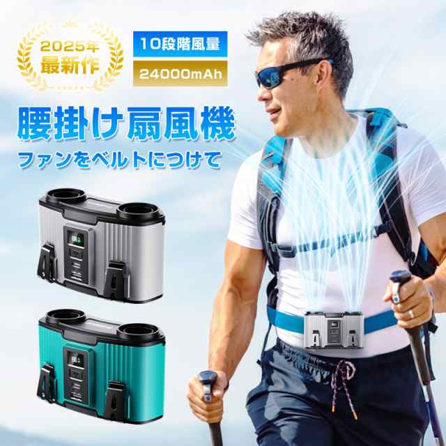 【2025最新型】腰掛け扇機 ベルトファン 多機能 大量 10段階量調節 首かけ 腰かけ 2025新モデル モバイルバッテリー 大容量 24000mAh 小型 80時間連続稼働 軽量 静音 熱中症対策