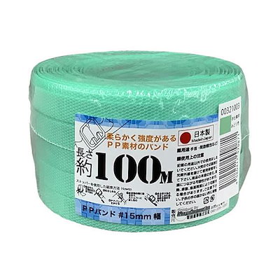 他サイト： PPバンド 手仕事用 15mm×100m 緑 紺屋商事 00321003の商品画像