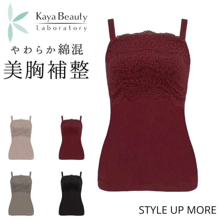 【27%OFF】カヤビューティラボ マドレーヌカップ綿混ブラキャミ ブラデリス ブラキャミ ブラトップ ノンワイヤー 補正下着 育乳 カップ付き キャミソール ボディスーツ 補整