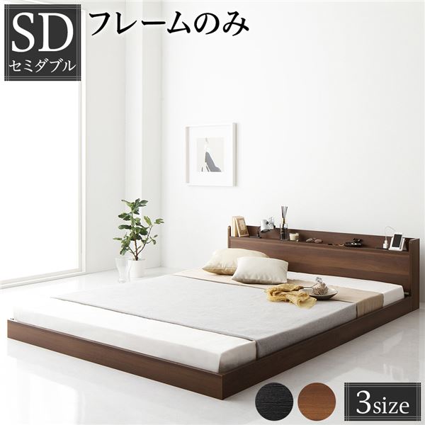 ベッド セミダブル ベッドフレームのみ ブラウン 低床 棚付き 宮付き コンセント付き すのこ ローベッド 組立品 16,094円