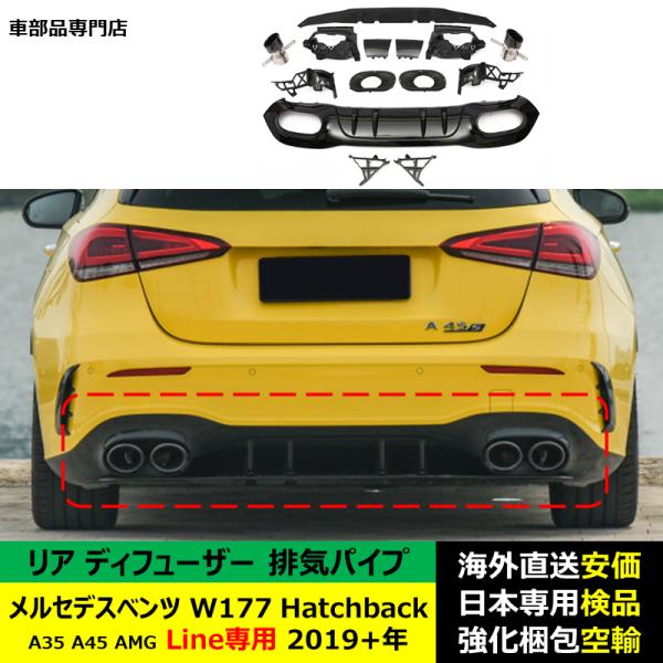 リア バンパー ディフューザー 排気パイプ付 メルセデスベンツW177Hatchback A35 A45 AMG Line専用 2019－2024年 適用