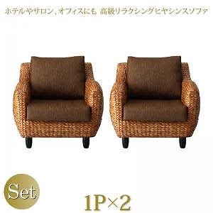 ホテルやサロンオフィスにも 高級リラクシングヒヤシンスソファ [Lamama]ラママ ソファ2点セット（1Pサイズx2）