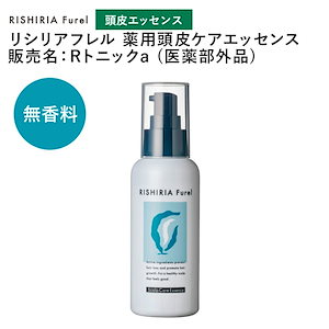 【医薬部外品】薬用頭皮ケアエッセンス 100ml リシリアフレル RISHIRIA Furel Rトニックa 無添加 育毛剤 育毛 発毛促進 育毛剤専用容器 薄毛 抜け毛 頭皮ケア 発毛促進 育毛促進