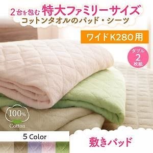 2台を包むファミリーサイズ 年中快適100%コットンタオルのパッド/シーツシリーズ [Cotie]コティエ 敷きパッド単品 ワイドK280 モスグリーン