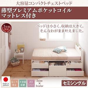 棚/コンセント付き 大容量 コンパクト チェストベッド [Refes]リフェス [薄型プレミアムポケットコイルマットレス付き] セミシングル ショート丈 [フレーム色]ホワイト