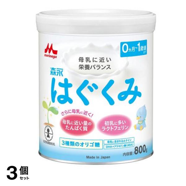 森永はぐくみ 粉ミルク 800g (大缶) 3個セット 【公式通販】