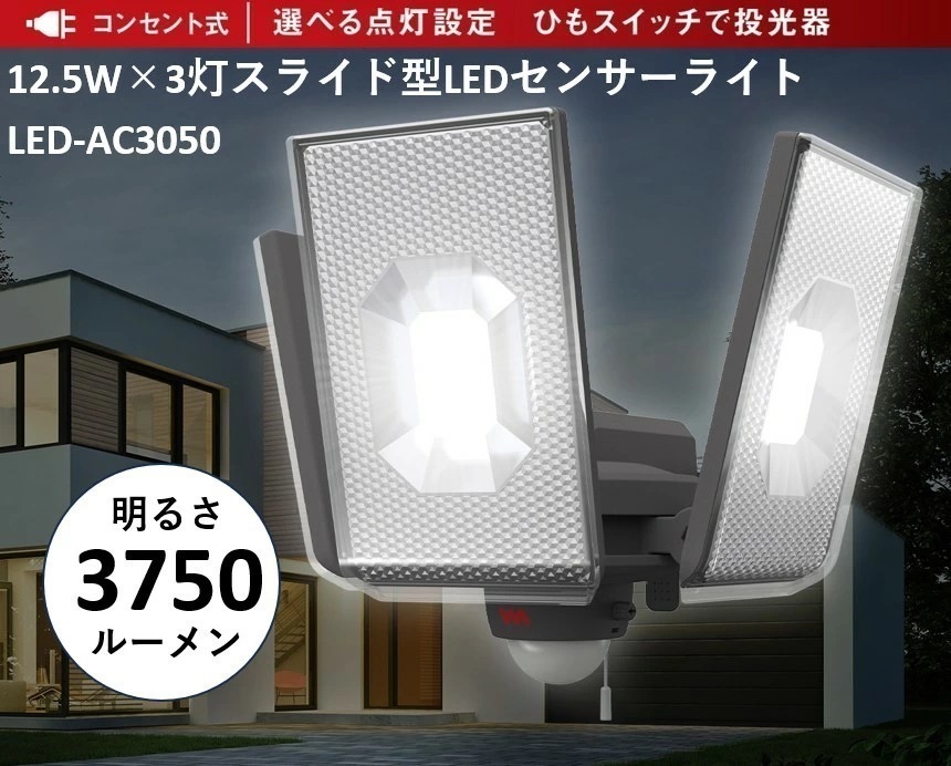 【新定番!超ドコデモ照明シリーズ】防犯 センサーライト 明るさ3750ルーメン LED-AC3050 12.5W×3灯 LEDセンサーライト コンセント式 防雨型 住宅 駐車場 廊下 通路 灯り 空き