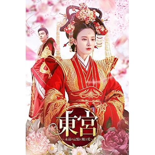 東宮永遠の記憶に眠る愛 DVD-BOX3 ／ チェン・シンシュー (DVD) PCBG-61888