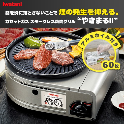 【限定セット】カセットガス焼肉グリル CB-SLG-2　切れてるアルミホイル60枚付