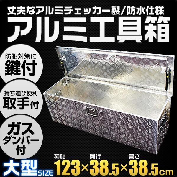 [迅速な配達]アルミ工具箱 大型 アルミ製 荷台箱 1230×385×385mm 鍵付き トラック 荷台 収納 ツールボックス 17,374円