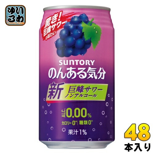 サントリー のんある気分 巨峰サワーテイスト 350ml 缶 48本 (24本入×2 まとめ買い) ノンアルコール