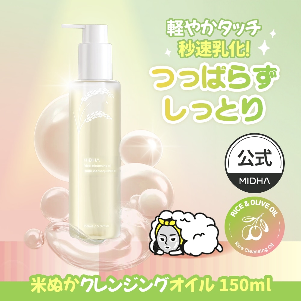 Qoo10] ミダ 米ぬかクレンジングオイル 150ml 毛 : スキンケア