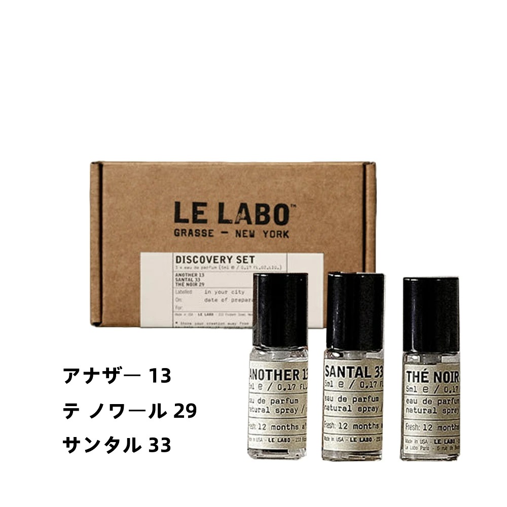 数量限定LE LAABO/ルラボ ディスカバリーセット ホリデー 限定 5 ml x 3 (アナザー 13テ ノワール 29サンタル 33) クリスマスコフレ2025 ホリデー コフレ キット