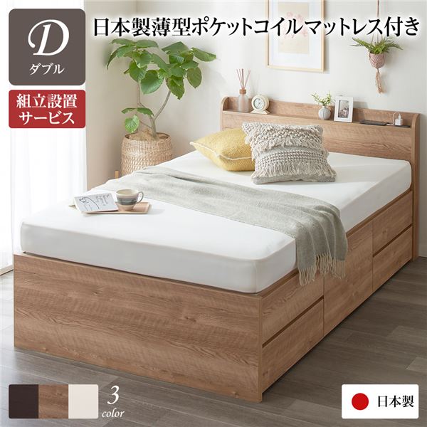 [組立設置サービス付き] 収納 ベッド 薄型 宮付き 通常丈 ダブル 日本製薄型ポケットコイルマットレス付き シャビーオーク 日本製