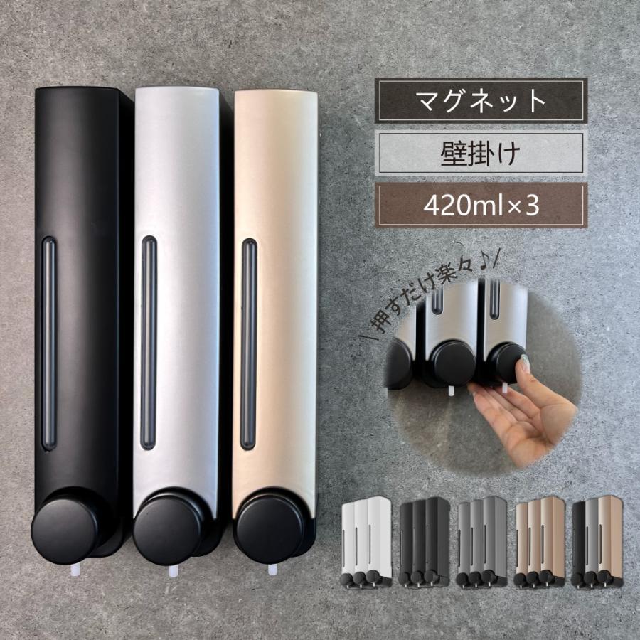 シャンプーディスペンサー 3連 ソープディスペンサー マグネット 壁掛け ディスペンサー 壁 おしゃれ 詰め替え 簡単 大容量 ボトル 磁石 シンプル バス