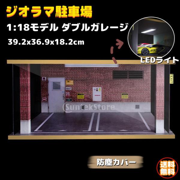 ジオラマ駐車場 モデル 1:18 ダブルガレージ おもちゃ LEDライト 木製 ミニ駐車場 ディスプレイ