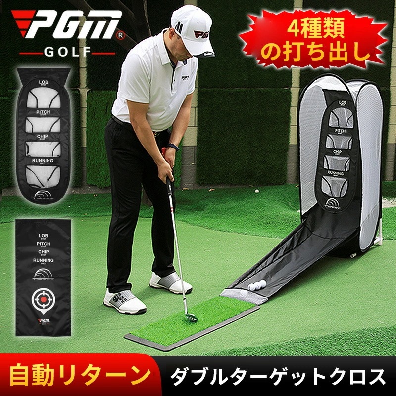 即納ありPGM ゴルフヒッティングネット 自宅練習器具 リターン式 アプローチ練習ネット 折り畳み収納 練習ターゲット付き 屋外 屋内 トレーニングスイング ポータブルゴルフ練習ネットゴルフマット ア