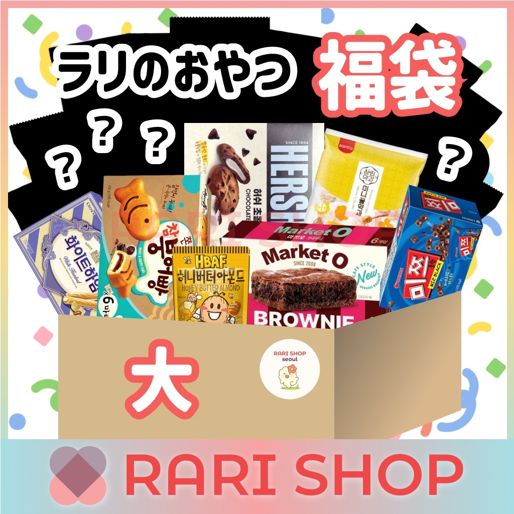 *MY PICK*【プレミアム】おやつ 福袋 Size 大 今日のランダムお菓子BOX / 10種 以上 / お菓子セット / お菓子 パーティー / お菓子 おまかせ / 人気お菓子付き