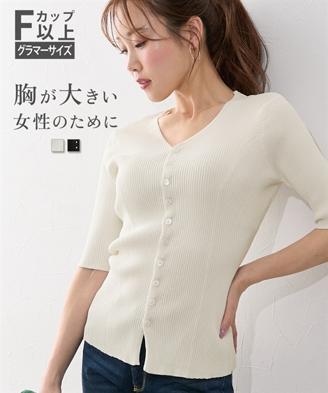 カーディガン 大きい胸専用 シャリ感Vネックスタイルアップニットカーディガン