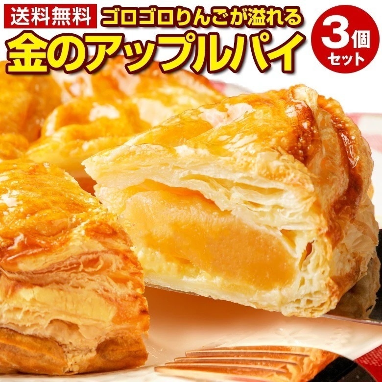 訳あり アップルパイ ゴロゴロりんご溢れる .金のアップルパイ3個セット. 冷凍 ギフト 詰め合わせ プレゼント お取り寄せスイーツ 贈り物 誕生日 フルーツ 【S11】 7,517円