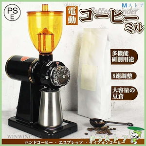 【即納】電動コーヒーミル コーヒーミル 電動ミル 喫茶店 業務用 コーヒーグラインダー 電動ミル 8段階変速調整 珈琲 業務用 喫茶店 コーヒーグッズ