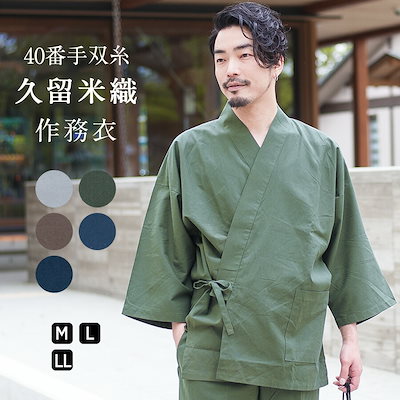 Qoo10] 作務衣 久留米織双糸 メンズ 日本製 高 : メンズファッション