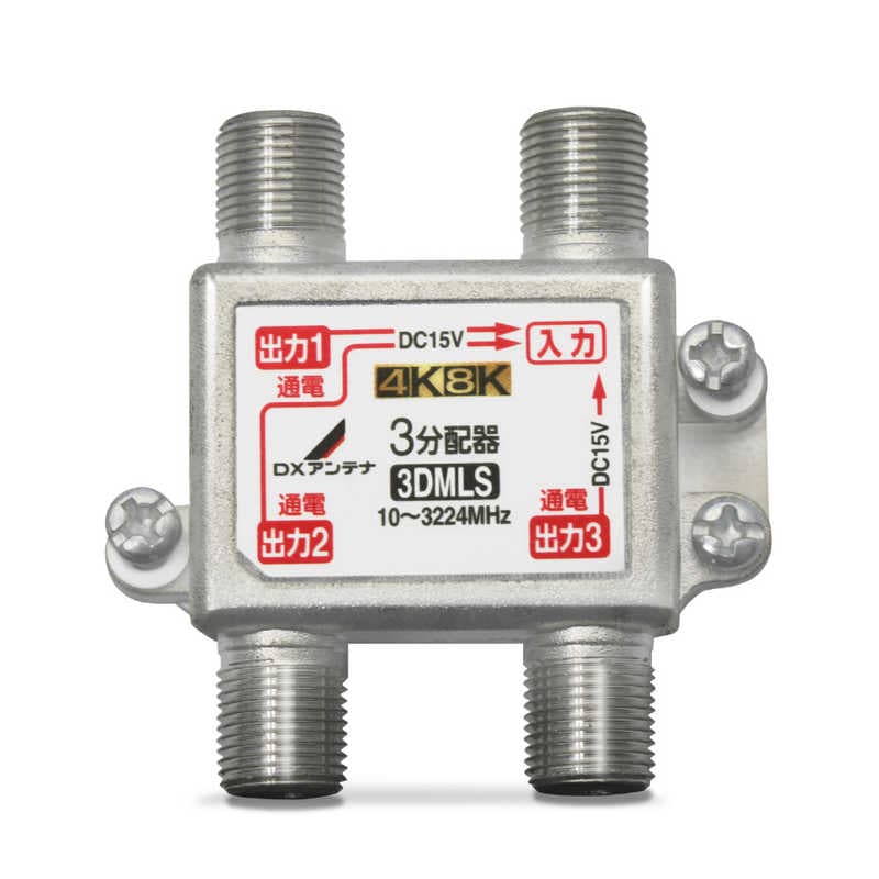 DXアンテナ　全通電3分配器　3DMLSP