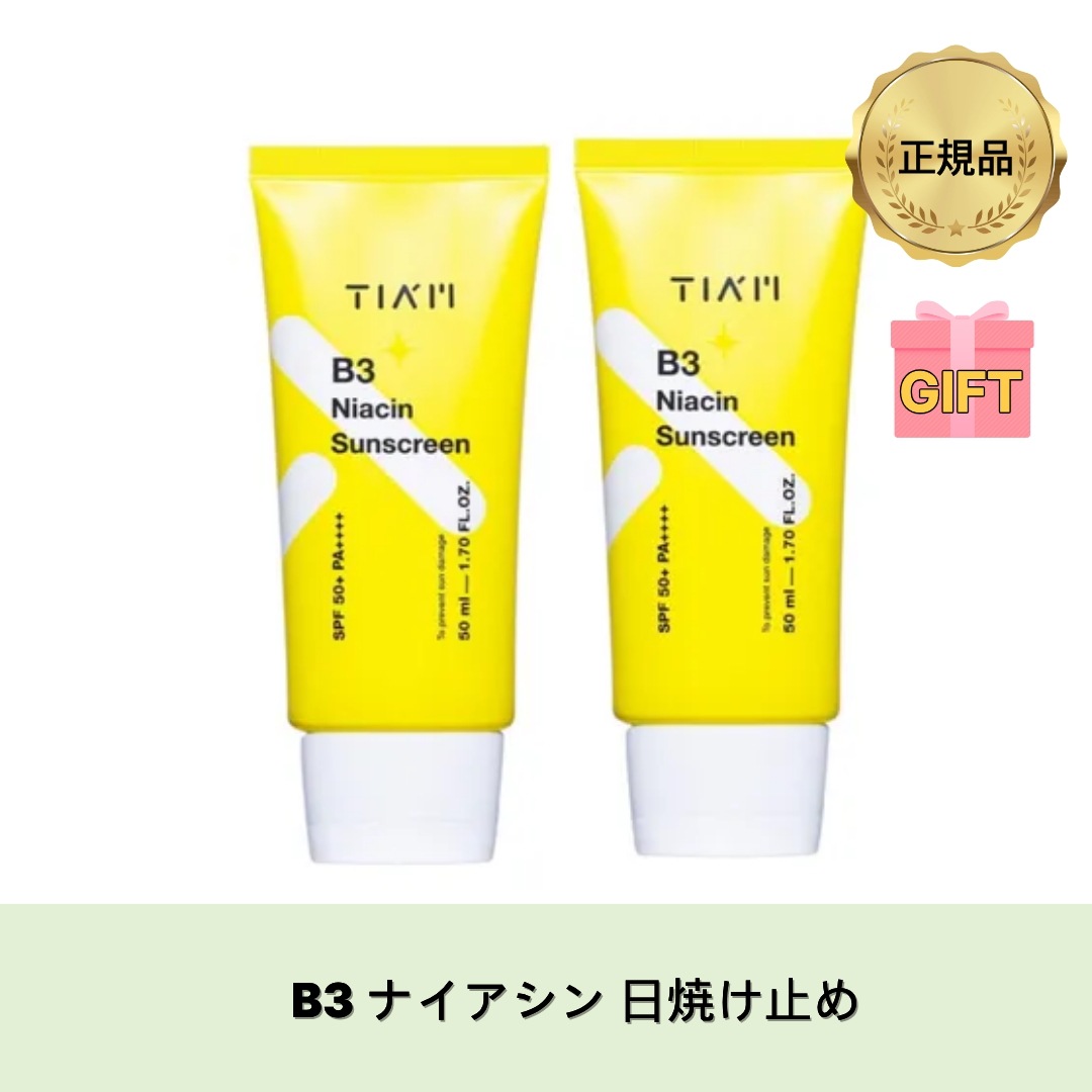 【公式】B3 ナイアシン 日焼け止め 50ML x 2EA