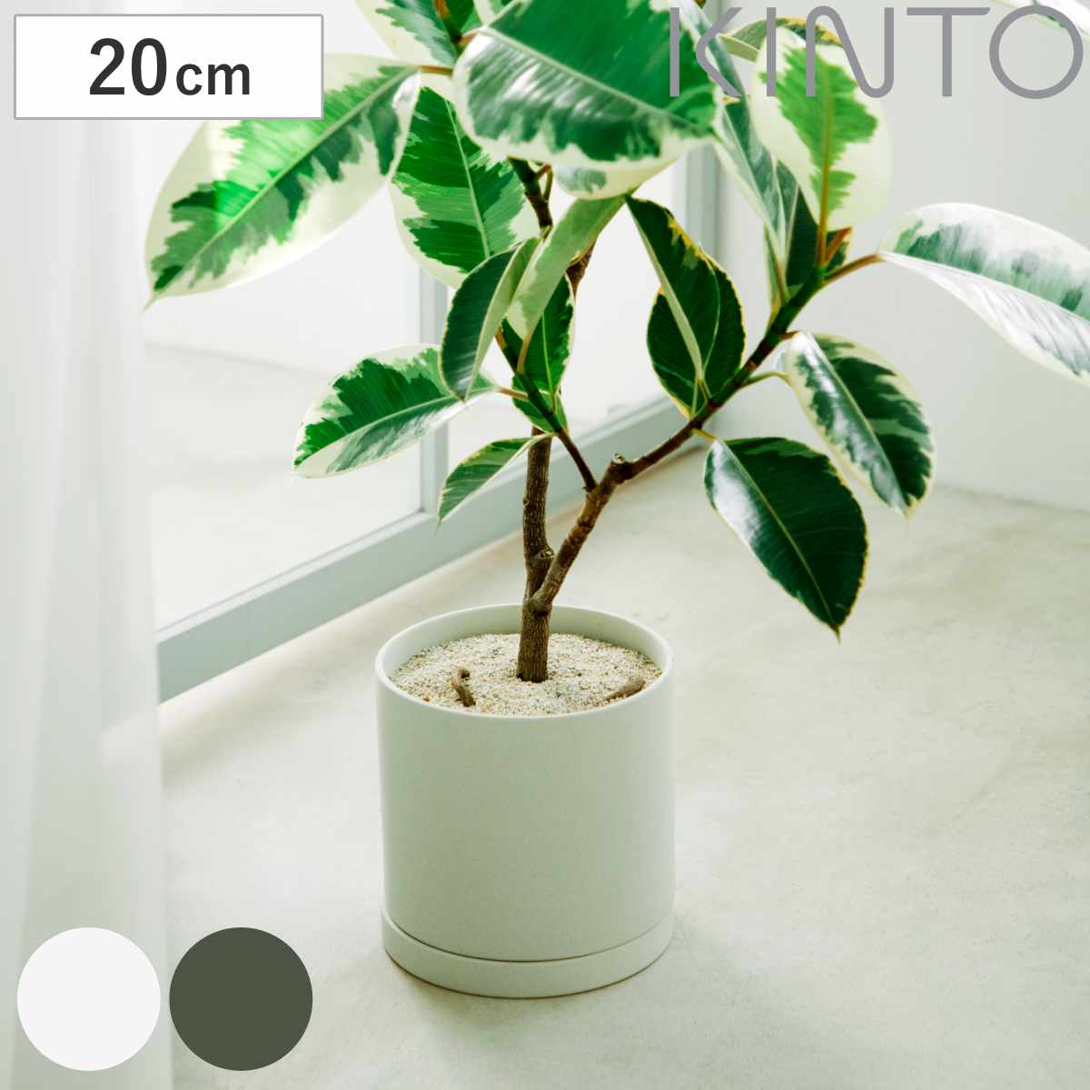 KINTO キントー プラントポット 200x195mm 鉢 植木鉢 プランター フラワーポット 20cm おしゃれ かわいい シンプル 観葉植物 グリーンポット インテリア 雑貨