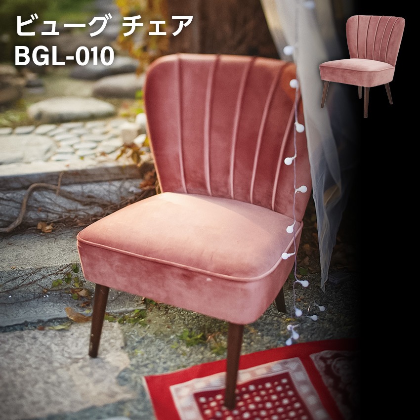 ビューグチェア bgl-010