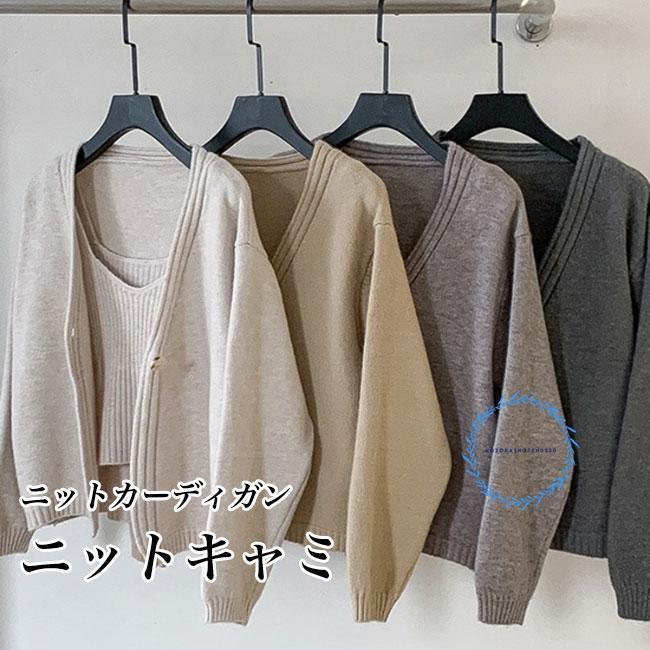 ニットカーディガン レディース キャミソール 2点セット 春 秋 カーディガン ニットキャミ ニットコーディガン ワンボタン Vネック コーディガン