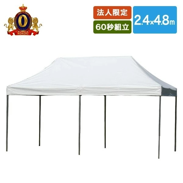 【法人商業施設公共施設限定】ワンタッチ オールアルミ60秒テント 2.4×4.8m MNT-2.4×4.8-W ホワイト