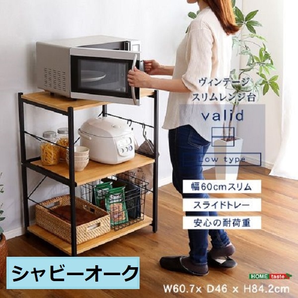 【レンジ台】 おしゃれ　ヴィンテージスリムレンジ台(60cm幅)【varid ヴァリド】シャビーオーク 幅60cm スリム キッチン収納 スライドレール 男前