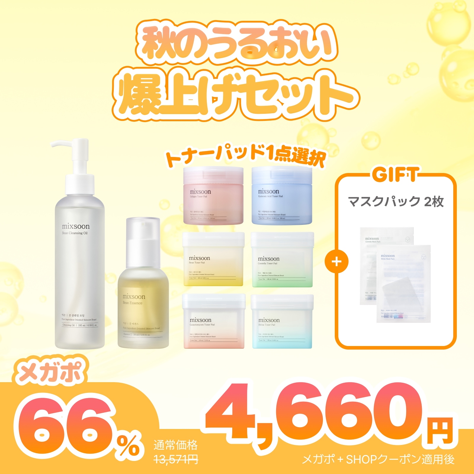 Qoo10] ミクスン 【メガポ限定最安特価！】秋のうるおい爆上