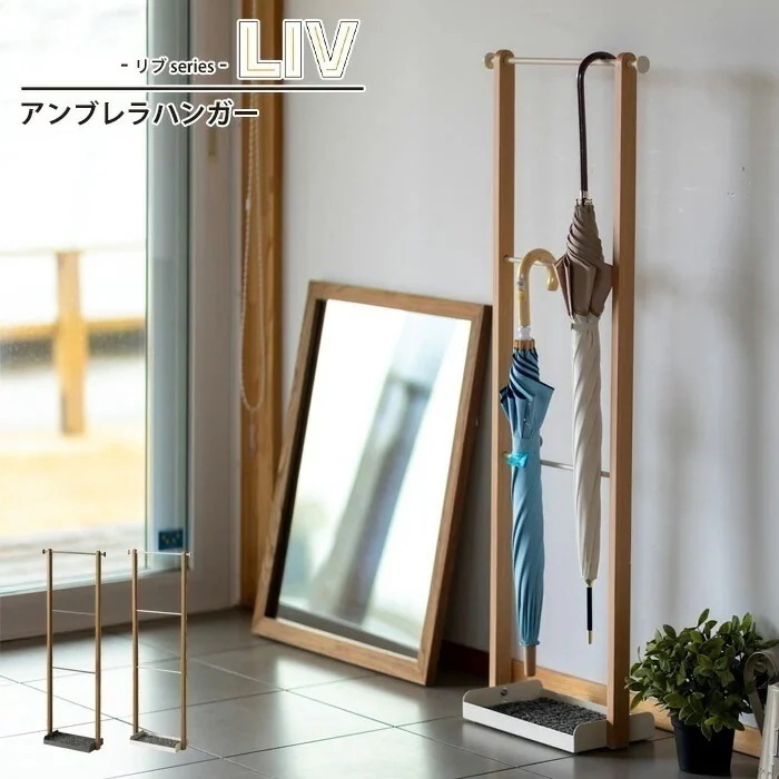 アンブレラハンガー 傘掛け 幅36 奥行15 高さ100 ハンガーラック 傘 収納 整理 ハンガー アンブレラ 折りたたみ傘 靴べら LIV リヴ