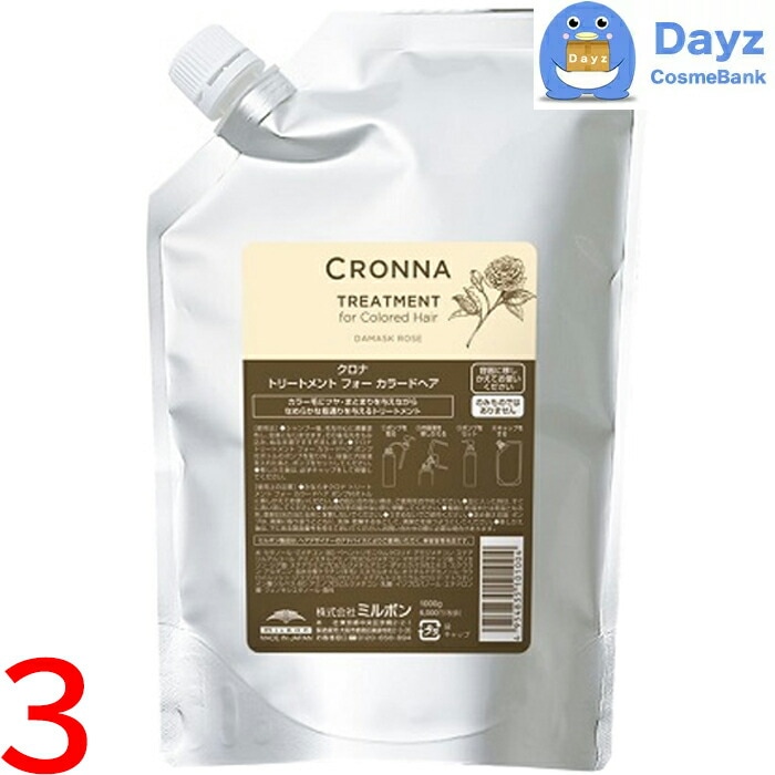 ミルボン クロナ トリートメント フォーカラードヘア 1000g 詰め替え用　3点セット