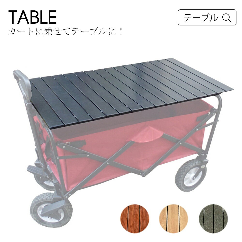 QD テーブル アウトドア カート キャリーワゴン 天板 ワゴン キャリーカート用　折りたたみ 頑丈