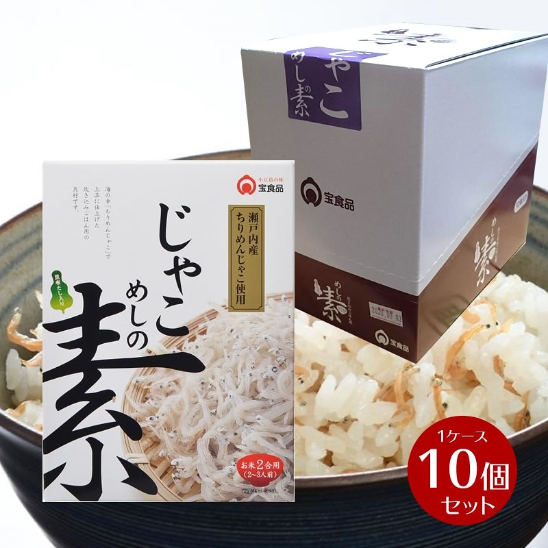単品より5％OFFじゃこめしの素（2合用）1ケース 230g10箱 小豆島 宝食品 炊き込みご飯 釜めし 景品 賞品 イベント 業務用 箱買い まとめ買い 食品ロス