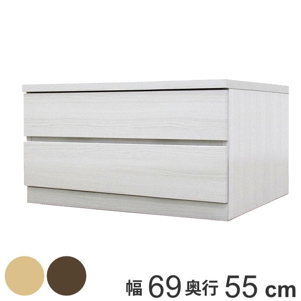 クローゼットチェスト 2段 日本製 Fit 奥行き55cm 幅69cm チェスト 収納チェスト たんす タンス 収納 国産 完成品 箪笥 サイドチェスト リビング収納 木製 木目 開梱設置