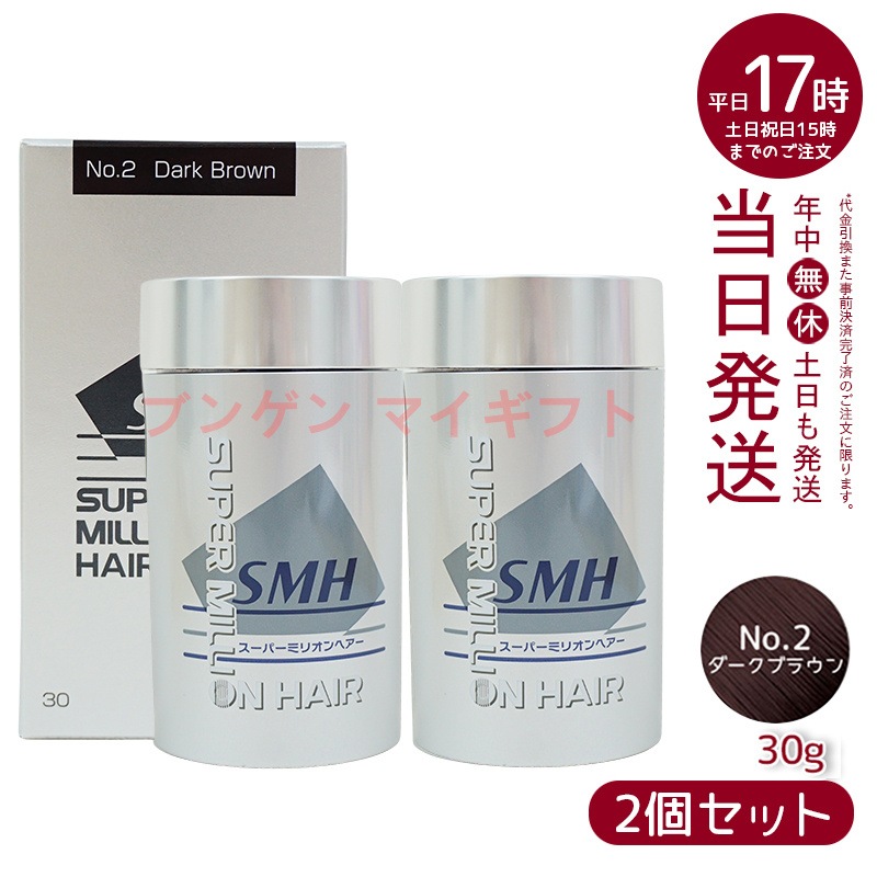 【2個セット】 ルアン スーパーミリオンヘアー 30g No.2 ダークブラウン 髪 頭 薄毛隠し 薄毛 分け目 つむじ ボリューム ふりかけ　洗い用品