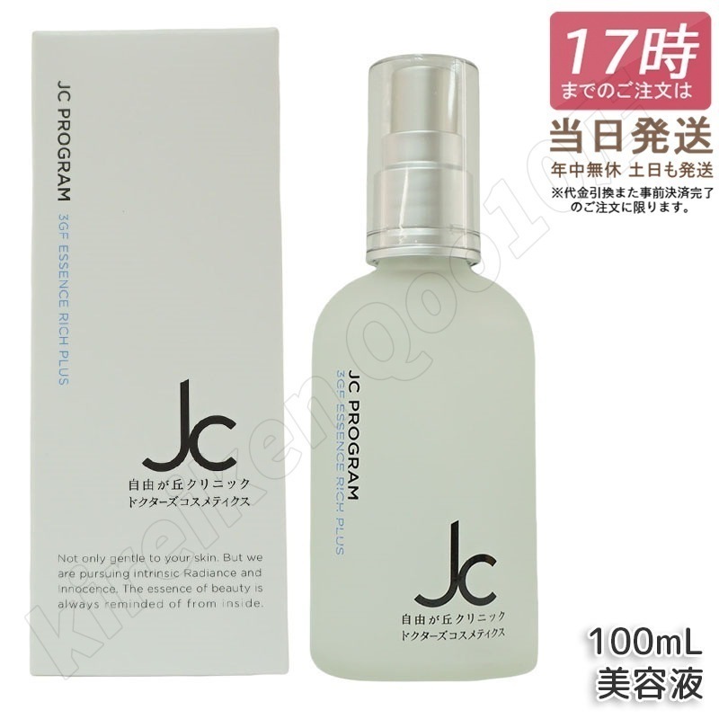 自由が丘クリニック JC PROGRAM JC 3GF エッセンス リッチ プラス 100mL 自由が丘クリニック ドクターズコスメ JC PROGRAM 3GF エッセンス