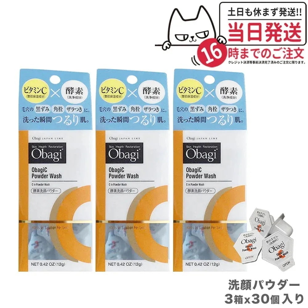 【3箱セット 】Obagi オバジC 酵素洗顔パウダー 0.4g30個 ロート製薬 洗顔 酵素 ビタミンC 洗顔料 洗顔パウダー 毛穴 黒ずみ 角栓 ザラつき 個包装