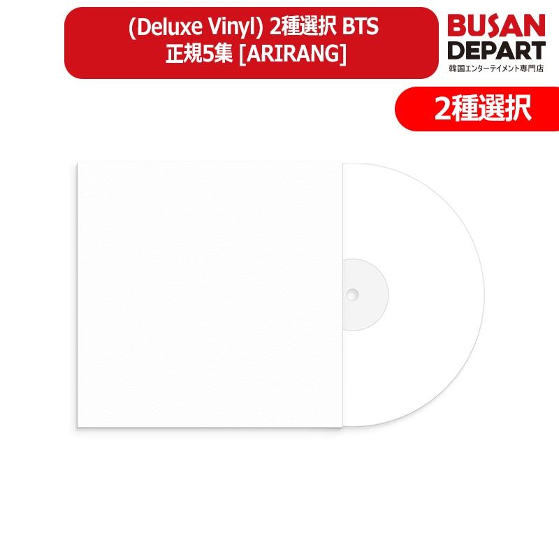 (Deluxe Vinyl) 2種選択 BTS 正規5集 [ARIRANG] 防弾少年団 公式アルバム 韓国チャート反映