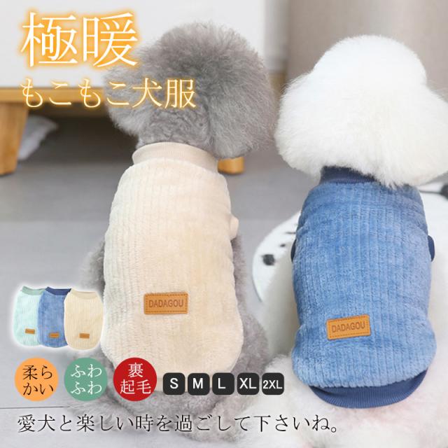 犬 服 犬服 ドッグウェア タンクトップ 秋冬 暖かい もこもこ フリース トイプードル 超小型犬 中型犬 ペット用 猫 ねこ