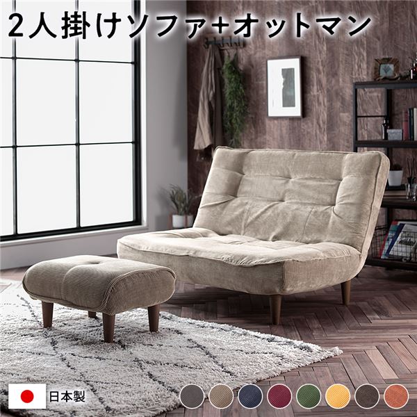 ハイバック ソファー 2人掛け オットマン付き コーデュロイ生地 ベージュ 脚部：ブラウン リクライニング 日本製 29,263円