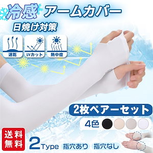 【新作 国内発送2日以内】アームカバー 冷感 涼しい ロング 2タイプ 指穴 腕カバー 手袋 男女兼用