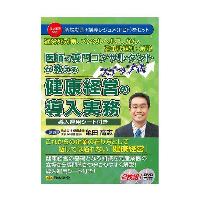 DVD 医師で専門コンサルタントが教えるステップ式健康経営の導入実務 V93