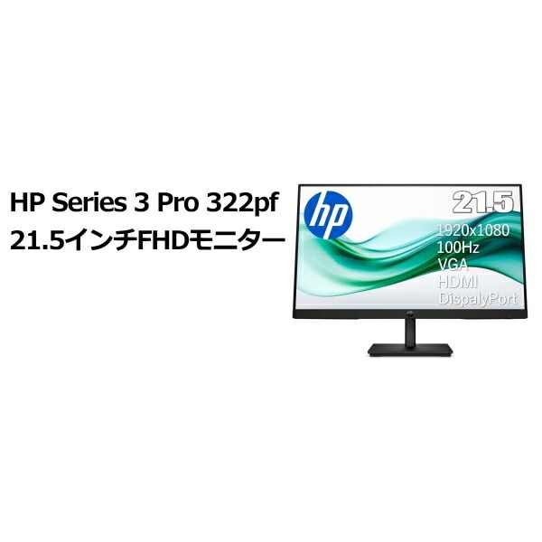 HP 9U5B0UT#ABJ HP Series3 Pro 322pf 21.5インチFHDモニター