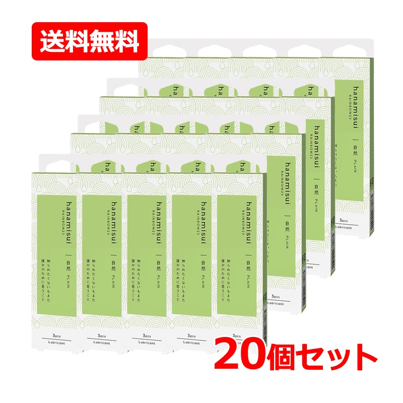 【20個セット】【 ハナミスイ 】 RAINBOW23 プレーン 1.7gx3本入×20セット 潤滑ゼリー デリケートゾーン ケア 弱酸性 低刺激 潤い 女性