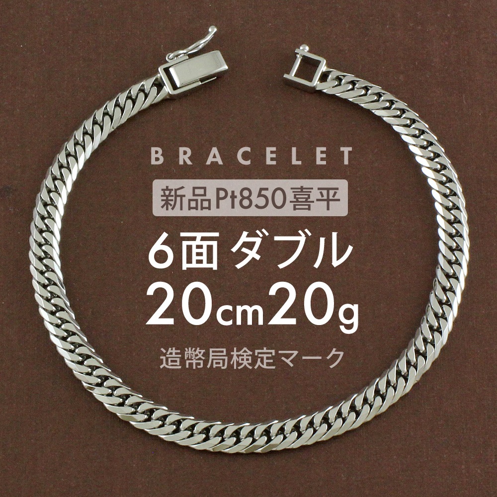 喜平 ブレスレット 約20g 6面ダブル 6DCW 20cm 留め具中折れ式 ブレスレット Pt850プラチナ ホールマーク刻印 新品配達転送不可